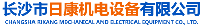 長(zhǎng)沙市日康機(jī)電設(shè)備有限公司